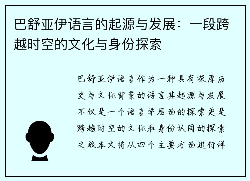 巴舒亚伊语言的起源与发展：一段跨越时空的文化与身份探索