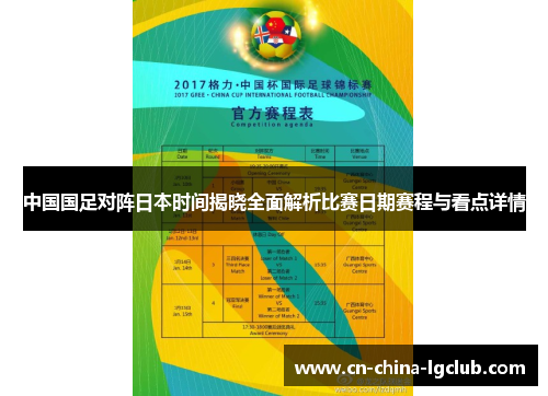 中国国足对阵日本时间揭晓全面解析比赛日期赛程与看点详情