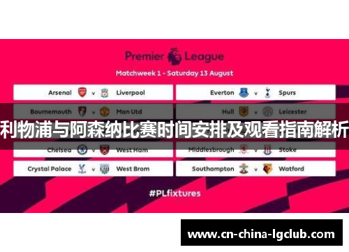 利物浦与阿森纳比赛时间安排及观看指南解析 利物浦与阿森纳比赛时间安排及观看指南解析