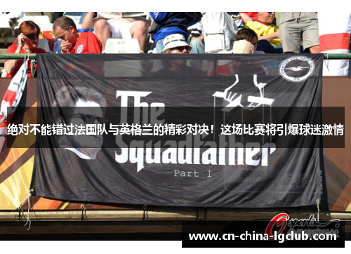绝对不能错过法国队与英格兰的精彩对决！这场比赛将引爆球迷激情