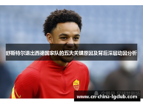 舒斯特尔退出西德国家队的五大关键原因及背后深层动因分析