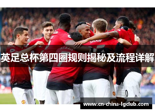 英足总杯第四圈规则揭秘及流程详解 英足总杯第四圈规则揭秘及流程详解
