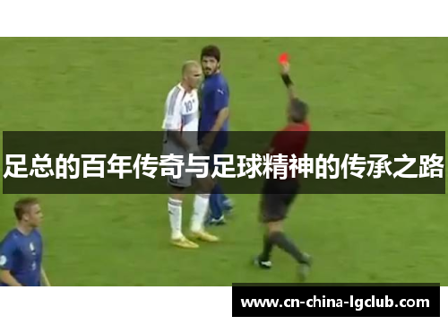 足总的百年传奇与足球精神的传承之路