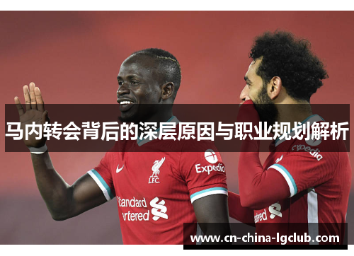 马内转会背后的深层原因与职业规划解析 马内转会背后的深层原因与职业规划解析