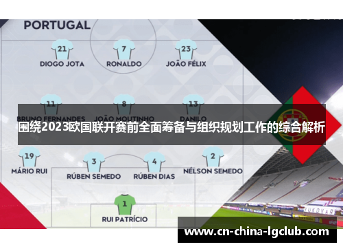 围绕2023欧国联开赛前全面筹备与组织规划工作的综合解析 围绕2023欧国联开赛前全面筹备与组织规划工作的综合解析