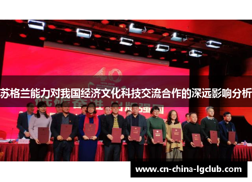 苏格兰能力对我国经济文化科技交流合作的深远影响分析