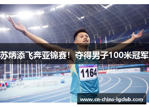 苏炳添飞奔亚锦赛!夺得男子100米冠军 苏炳添飞奔亚锦赛!夺得男子100米冠军