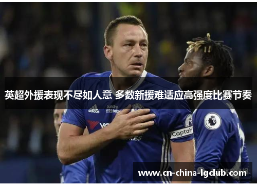 英超外援表现不尽如人意 多数新援难适应高强度比赛节奏 英超外援表现不尽如人意 多数新援难适应高强度比赛节奏