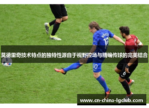 莫德里奇技术特点的独特性源自于视野控场与精确传球的完美结合