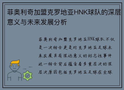 菲奥利奇加盟克罗地亚HNK球队的深层意义与未来发展分析