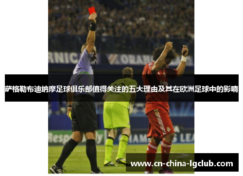 萨格勒布迪纳摩足球俱乐部值得关注的五大理由及其在欧洲足球中的影响