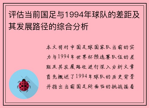 评估当前国足与1994年球队的差距及其发展路径的综合分析