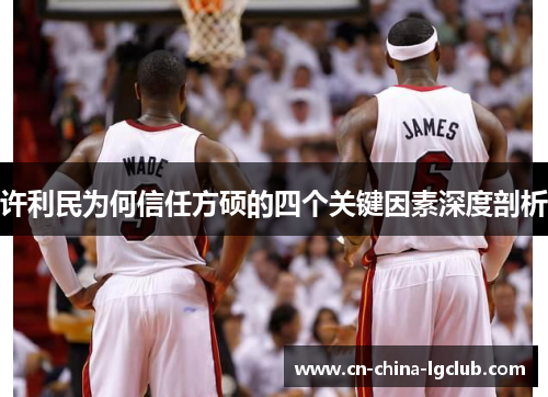 许利民为何信任方硕的四个关键因素深度剖析