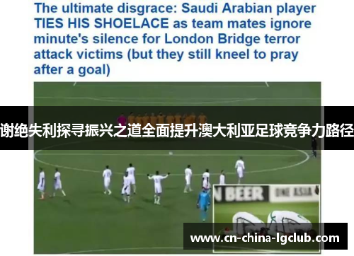 谢绝失利探寻振兴之道全面提升澳大利亚足球竞争力路径