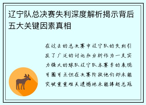 辽宁队总决赛失利深度解析揭示背后五大关键因素真相
