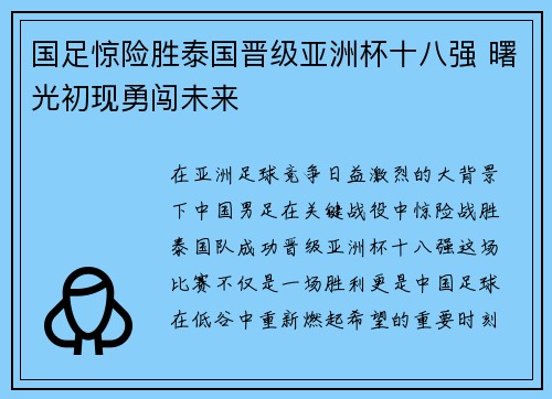国足惊险胜泰国晋级亚洲杯十八强 曙光初现勇闯未来