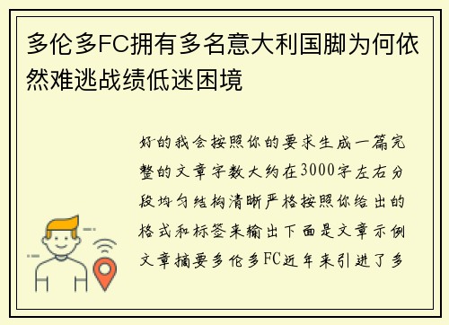 多伦多FC拥有多名意大利国脚为何依然难逃战绩低迷困境
