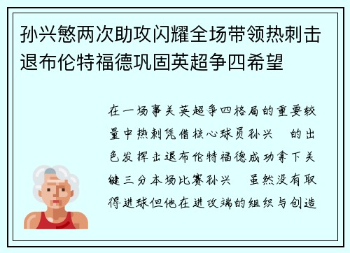孙兴慜两次助攻闪耀全场带领热刺击退布伦特福德巩固英超争四希望
